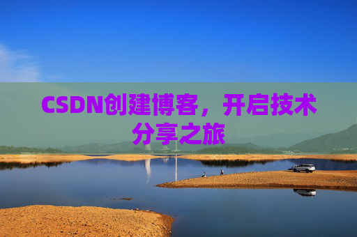 CSDN创建博客,开启技术分享之旅